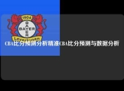 CBA比分预测分析精准CBA比分预测与数据分析