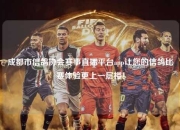 成都市信鸽协会赛事直播平台app让您的信鸽比赛体验更上一层楼！