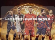 lol赛事直播用什么看Lol赛事直播观看指南