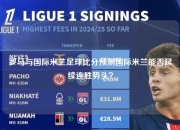 罗马与国际米兰足球比分预测国际米兰能否延续连胜势头？