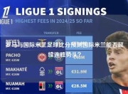 罗马与国际米兰足球比分预测国际米兰能否延续连胜势头？