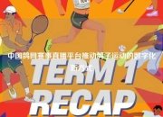 中国鸽网赛事直播平台推动鸽子运动的数字化新方式