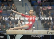 今晚乒乓球赛事直播时间表今晚乒乓球赛事直播时间表