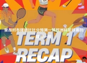 里昂对布隆德比比分预测一场欧洲杯足球赛的精彩一役