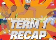 体育赛事的规则探索体育赛事中的公平与正义——以足球为例