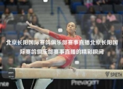 北京长阳国际赛鸽俱乐部赛事直播北京长阳国际赛鸽俱乐部赛事直播的精彩瞬间