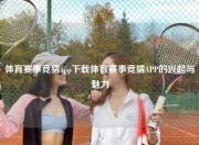 体育赛事竞猜app下载体育赛事竞猜APP的兴起与魅力