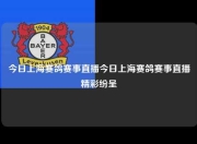 今日上海赛鸽赛事直播今日上海赛鸽赛事直播精彩纷呈