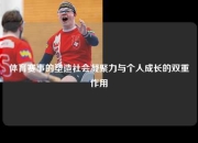 体育赛事的塑造社会凝聚力与个人成长的双重作用