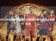 2018足球赛事直播难忘的激情时刻与激动人心的比赛