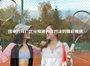 国米对拜仁比分预测两强对决的精彩预演