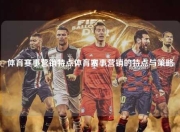 体育赛事营销特点体育赛事营销的特点与策略
