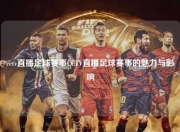 cctv直播足球赛事CCTV直播足球赛事的魅力与影响