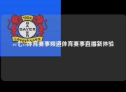 cc七v5体育赛事频道体育赛事直播新体验