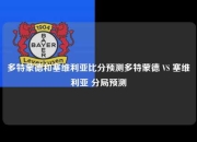 多特蒙德和塞维利亚比分预测多特蒙德 VS 塞维利亚 分局预测
