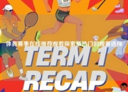 体育赛事在线推荐观看探索最热门的观赛选择
