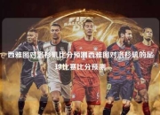 西雅图对洛杉矶比分预测西雅图对洛杉矶的足球比赛比分预测