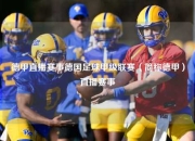 德甲直播赛事德国足球甲级联赛（简称德甲）直播赛事