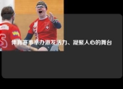 体育赛事举办激发活力、凝聚人心的舞台