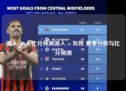 湖人vs76人比分预测湖人 vs 灰熊 赛事分析与比分预测