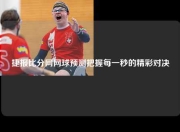 捷报比分网网球预测把握每一秒的精彩对决