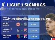 nba比分预测贴吧揭秘球迷们的智慧与激情