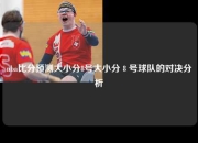 nba比分预测大小分8号大小分 8 号球队的对决分析