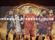 体育赛事投注 api接口体育赛事投注API接口详解