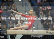 皇马vs马竞比分预测西甲联赛焦点对决的实时比分预测