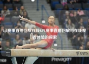 kpl赛事直播回放在线KPL赛事直播回放与在线观看体验的探索