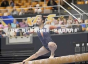 快船vs独行侠比分预测一场激烈的对决
