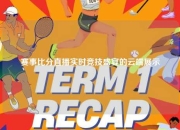 赛事比分直播实时竞技盛宴的云端展示