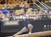 免费收看赛事直播的软件