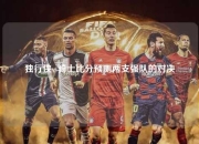 独行侠vs骑士比分预测两支强队的对决