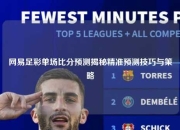 网易足彩单场比分预测揭秘精准预测技巧与策略