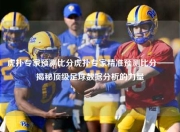 虎扑专家预测比分虎扑专家精准预测比分——揭秘顶级足球数据分析的力量