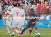 东方有线体育赛事频道探索激情与娱乐的交汇点