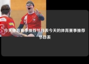 今天体育赛事推荐节目表今天的体育赛事推荐节目表