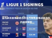 官方体育赛事战略合作官方体育赛事战略合作的深度解析