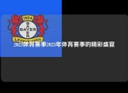 2023体育赛事2023年体育赛事的精彩盛宴