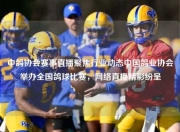 中鸽协会赛事直播聚焦行业动态中国鸽业协会举办全国鸽球比赛，网络直播精彩纷呈