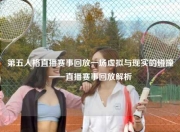 第五人格直播赛事回放一场虚拟与现实的碰撞——直播赛事回放解析