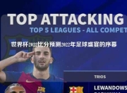世界杯2022比分预测2022年足球盛宴的序幕