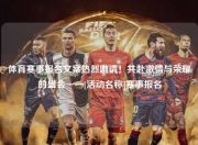 体育赛事报名文案热烈邀请！共赴激情与荣耀的盛会——[活动名称]赛事报名