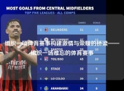 组织一项体育赛事构建激情与荣耀的桥梁——组织一场难忘的体育赛事