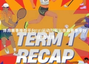 体育赛事推荐平台F1F1运动与新兴体育赛事平台的融合机遇