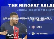 热刺埃弗顿比分预测一场英超强强对话的前兆