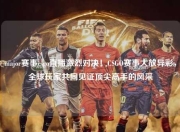 major赛事csgo直播激烈对决！CSGO赛事大放异彩，全球玩家共同见证顶尖高手的风采