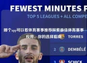 哪个app可以看体育赛事推荐探索最佳体育赛事应用，你的选择指南
