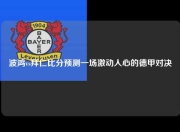 波鸿vs拜仁比分预测一场激动人心的德甲对决